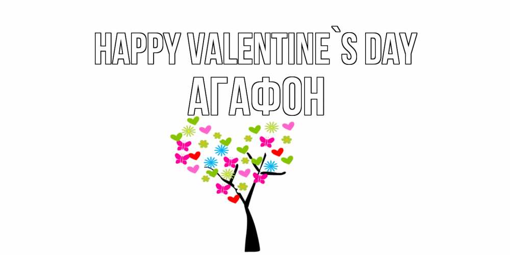 Greetings card с именем, Агафон Happy Valentine`s Day дерево из бабочке и сердечек Greetings with text for free download 